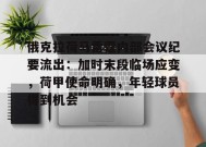 俄克拉荷马雷霆内部会议纪要流出：加时末段临场应变，荷甲使命明确，年轻球员得到机会(“小八路”王生明逝世)-乐竞体育官网